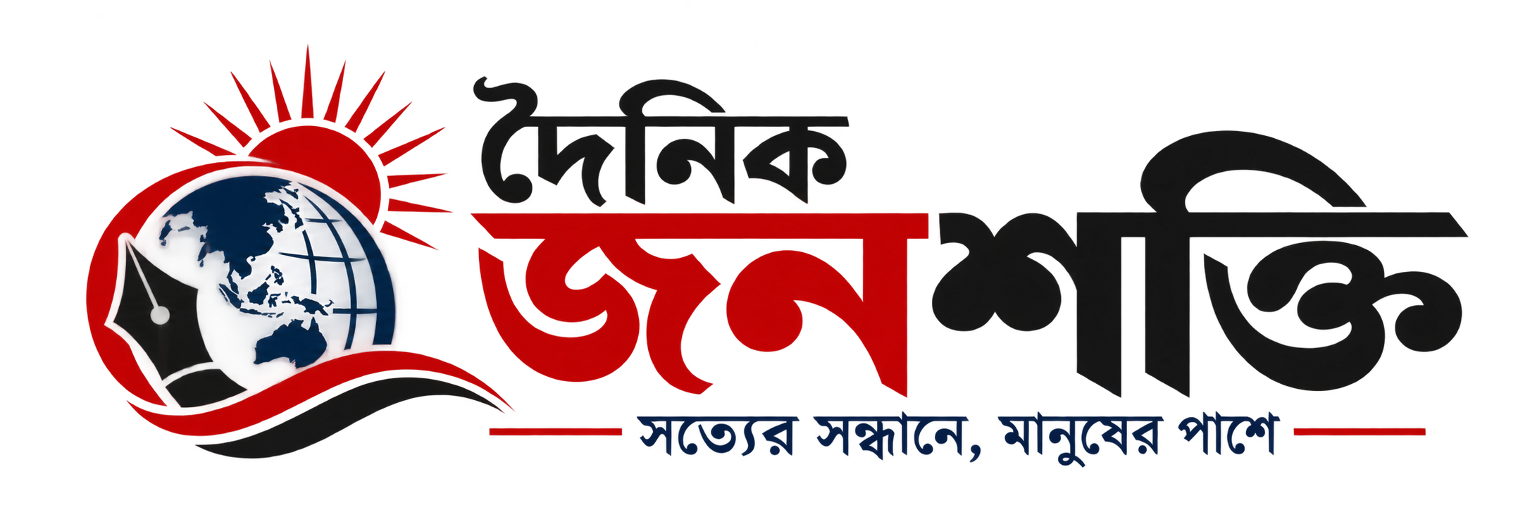 দৈনিক জনশক্তি — সত্যের সন্ধানে, মানুষের পাশে